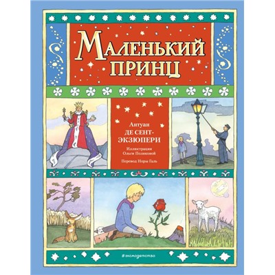 Маленький принц (ил. О. Поляковой) Сент-Экзюпери А.