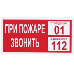 Знак вспомогательный "При пожаре звонить 01", 300х150 мм, пленка самоклеящаяся, 610047/В47