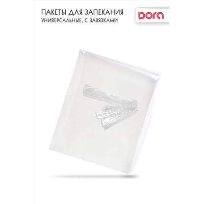 Пакеты для запекания 30х40 см Dora Универсальные с завязками, 4 шт, арт.2007-009