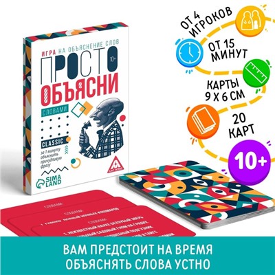 Настольная игра «Просто объясни словами», 20 карт, 10+