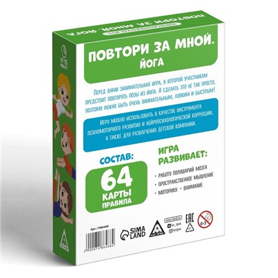 Нейропсихологическая игра «Повтори за мной. Йога», 64 карты, 5+