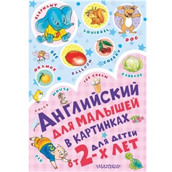 Английский для малышей в картинках Чукавина И.А., Гордиенко Н.И., Гордиенко С.А., Лемко Д.М.