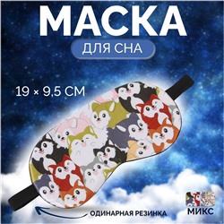 Маска для сна «ЗВЕРУШКИ», 19,5 × 9,5 см, резинка одинарная, цвет МИКС