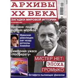 Архивы ХХ Века 09/24