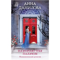 Назначаю тебя палачом Данилова А.В.