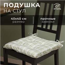 Подушка на стул Этель "Клетка" цв.хаки, 40х40 см, 100% п/э