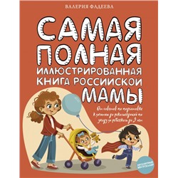 Самая полная иллюстрированная книга российской мамы Фадеева В.В.