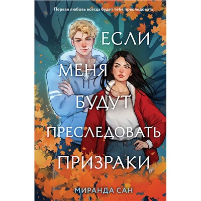 Комплект из 2-х книг: Если меня будут преследовать призраки + Плетеный король Сан М., К. Анкрум