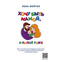 Хочу быть мамой, и папой тоже. Все, что нужно знать будущим родителям от ученого, практикующего психолога с 15-летним стажем Фейгин Л.Я.