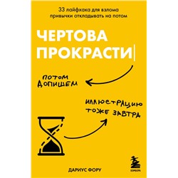 Чертова прокрастинация. 33 лайфхака для взлома привычки откладывать на потом Малышева А.А.