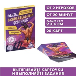 Фанты «Зажигательный девичник», 20 карт, 18+