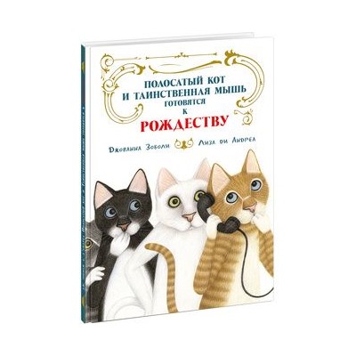 Полосатый кот и Таинственная мышь готовятся к Рождеству : [сказка] /Дж. Зоболи ; пер. с итал. ; ил. Лизы ди Андреа. — М. : Нигма, 2019. — 32 с. : ил.