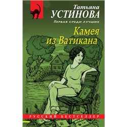 Камея из Ватикана Устинова Т.В.