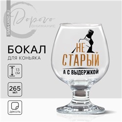 Бокал для коньяка «Не старый», деколь, 265 мл.