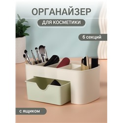 Органайзер для хранения косметики, 6 секций, с ящиком, 21×10.5×9 см, бежевый/зелёный