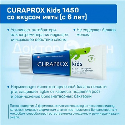 Зубная паста CURAPROX Kids 1450 ppm со вкусом мяты (с 6 лет), 60 мл