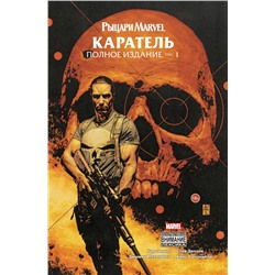 Рыцари Marvel. Каратель. Том 1 Эннис Г.