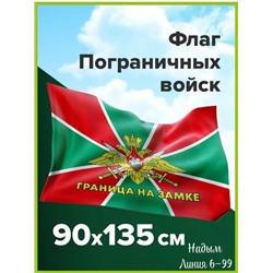 Флаг Пограничных войск России 14.04.