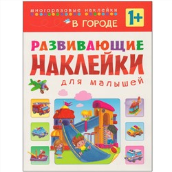 Развивающие наклейки для малышей. В городе