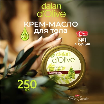 Крем масло Баттер D'Olive 250мл (12шт/короб)