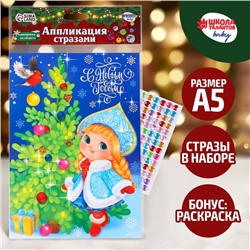 Новогодняя аппликация стразами «С Новым годом! Снегурочка», 14,8 х 21 см