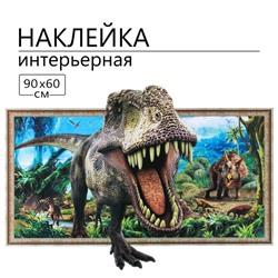 Наклейка 3Д интерьерная Динозавр 90*60см