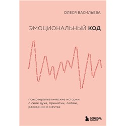 Эмоциональный код Васильева О.В.