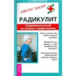 Евгения Береславская: Радикулит. Современный взгляд на лечение и профилактику