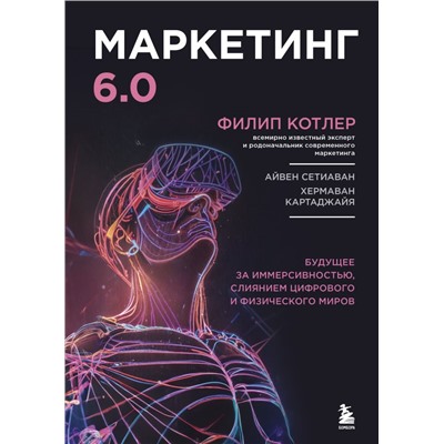 Маркетинг 6.0. Будущее за иммерсивностью, слиянием цифрового и физического миров Котлер Ф.