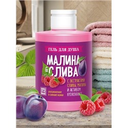 Гель для душа Малина-Слива 300г