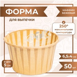 Форма для выпечки МАФФИН БЕЖЕВЫЙ ФОН 50/40 мм 50 шт VTK Products