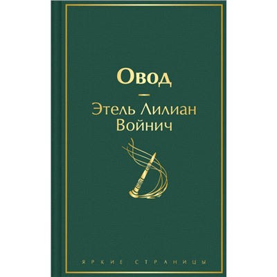 Овод Войнич Э.Л.