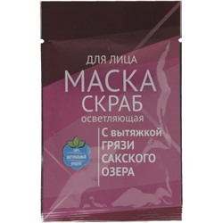 Грязевая маска-скраб Осветляющая (саше-пакет)