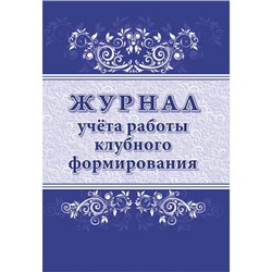 Журнал учета работы клубного формирования КЖ-1680 Торговый дом "Учитель-Канц"