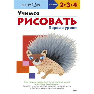 Учимся рисовать. Первые уроки (переупаковка для ДМ) Kumon