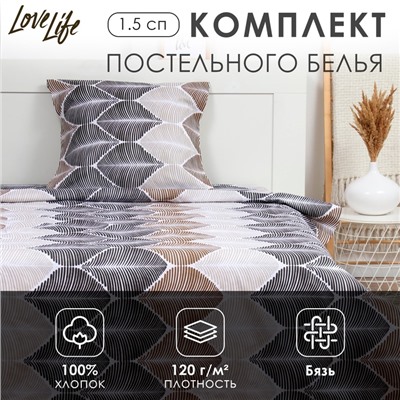 Комплект постельного белья LoveLife 1.5 сп "Инверсия" 147*210,150*215,70*70 -1 шт,100% хлопок,бязь 120 г/м2