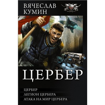 Цербер Побережник Н.