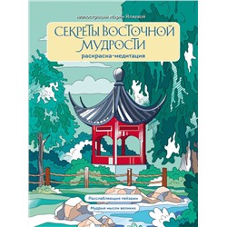 Секреты восточной мудрости. Раскраска-медитация. Расслабляющие пейзажи. Мудрые мысли великих Яляева М.В.