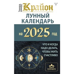 КРАЙОН. Лунный календарь на 2025 год. Что и когда надо делать, чтобы жить счастливо Шмидт Тамара