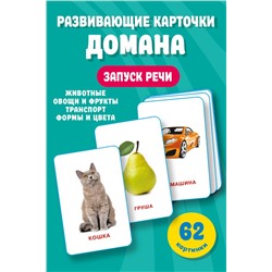 Развивающие карточки Домана. 0-3 лет Дмитриева В.Г.