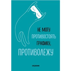 Не могу противостоять графику - противолежу! Ежедневник недатированный (А5, 72 л.)