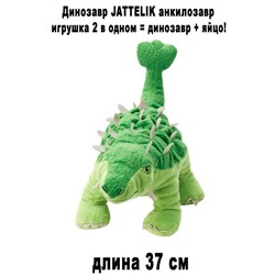Динозавр JATTELIK анкилозавр МСК