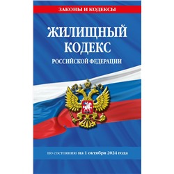 Жилищный кодекс РФ по сост. на 01.10.24 / ЖК РФ