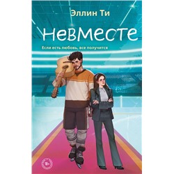 Невместе Ти Э.