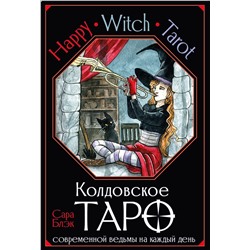 Happy Witch Tarot. Колдовское Таро современной ведьмы на каждый день Блэк Сара