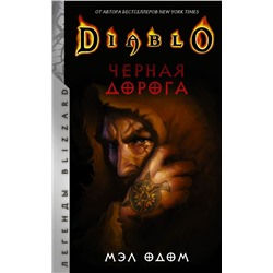 Diablo. Черная дорога Одом М.