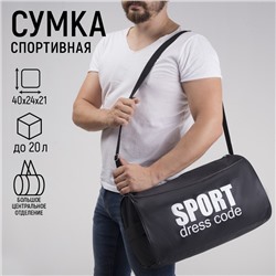 Сумка спортивная Sport- dress code на молнии, наружный карман, цвет чёрный