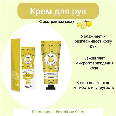 MEDB Yuja Dr.Solution Hand Cream Увлажняющий крем для рук с экстрактом юдзу 70мл