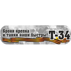 Наклейка "Броня крепка и танки наши быстры!" (48*23)