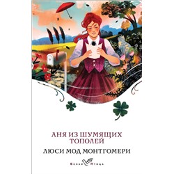 Аня из Шумящих Тополей (книга #4) Монтгомери Л.М.